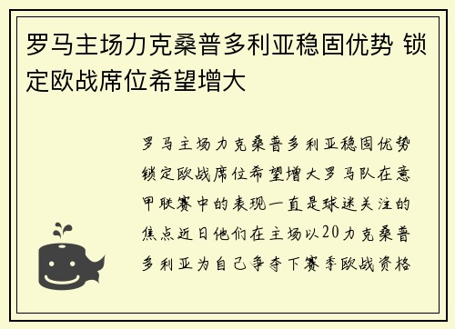 罗马主场力克桑普多利亚稳固优势 锁定欧战席位希望增大