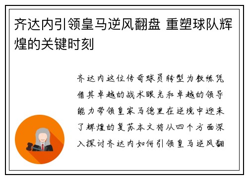 齐达内引领皇马逆风翻盘 重塑球队辉煌的关键时刻