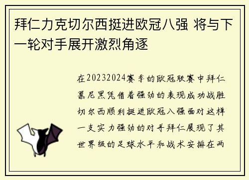 拜仁力克切尔西挺进欧冠八强 将与下一轮对手展开激烈角逐