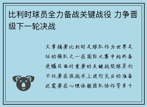 比利时球员全力备战关键战役 力争晋级下一轮决战