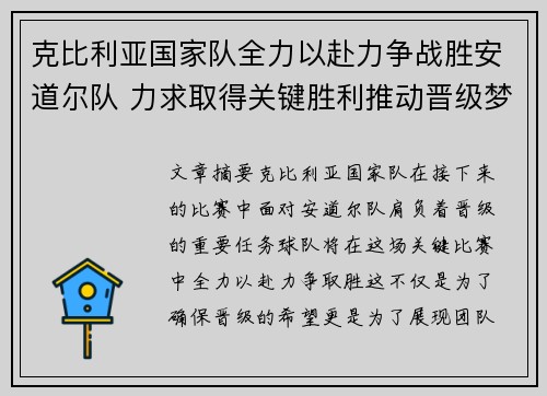 克比利亚国家队全力以赴力争战胜安道尔队 力求取得关键胜利推动晋级梦想