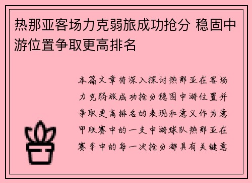 热那亚客场力克弱旅成功抢分 稳固中游位置争取更高排名