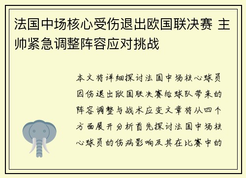 法国中场核心受伤退出欧国联决赛 主帅紧急调整阵容应对挑战