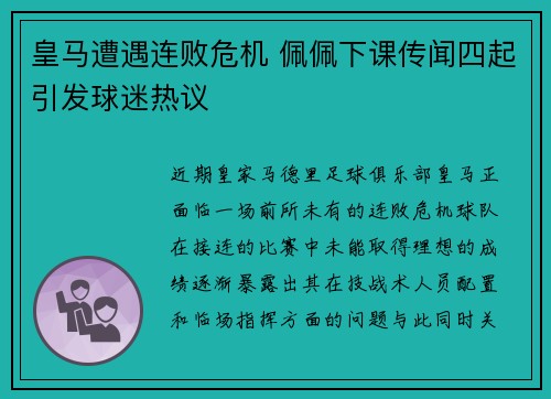 皇马遭遇连败危机 佩佩下课传闻四起引发球迷热议