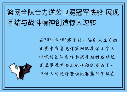 篮网全队合力逆袭卫冕冠军快船 展现团结与战斗精神创造惊人逆转