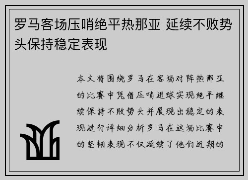 罗马客场压哨绝平热那亚 延续不败势头保持稳定表现