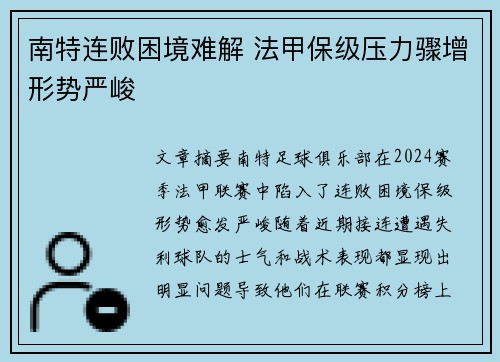 南特连败困境难解 法甲保级压力骤增形势严峻