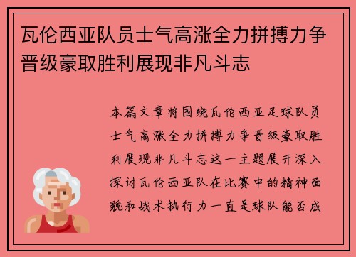 瓦伦西亚队员士气高涨全力拼搏力争晋级豪取胜利展现非凡斗志