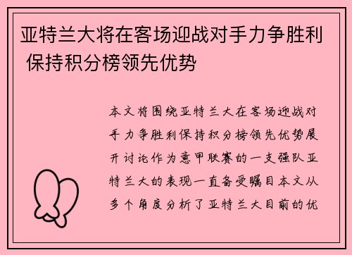 亚特兰大将在客场迎战对手力争胜利 保持积分榜领先优势