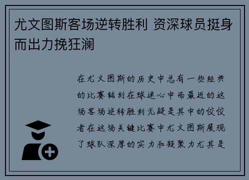 尤文图斯客场逆转胜利 资深球员挺身而出力挽狂澜