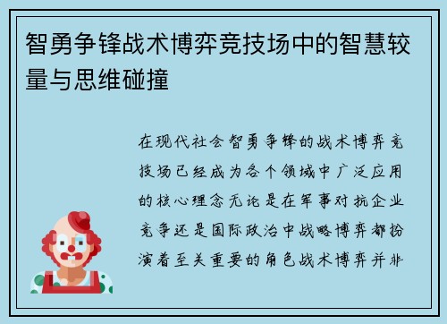 智勇争锋战术博弈竞技场中的智慧较量与思维碰撞