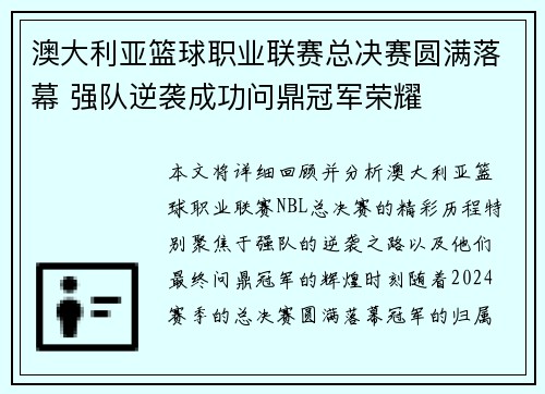 澳大利亚篮球职业联赛总决赛圆满落幕 强队逆袭成功问鼎冠军荣耀