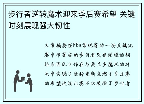 步行者逆转魔术迎来季后赛希望 关键时刻展现强大韧性