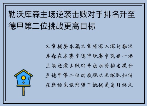 勒沃库森主场逆袭击败对手排名升至德甲第二位挑战更高目标