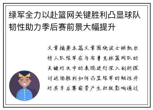 绿军全力以赴篮网关键胜利凸显球队韧性助力季后赛前景大幅提升