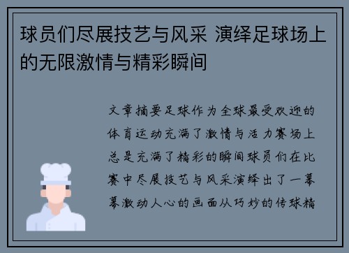 球员们尽展技艺与风采 演绎足球场上的无限激情与精彩瞬间