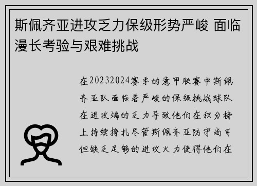 斯佩齐亚进攻乏力保级形势严峻 面临漫长考验与艰难挑战