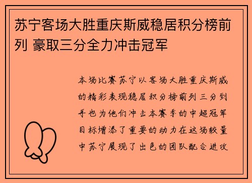 苏宁客场大胜重庆斯威稳居积分榜前列 豪取三分全力冲击冠军