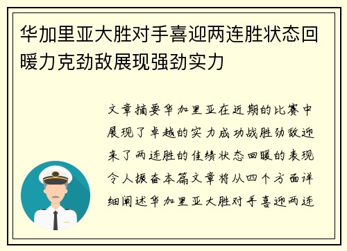 华加里亚大胜对手喜迎两连胜状态回暖力克劲敌展现强劲实力