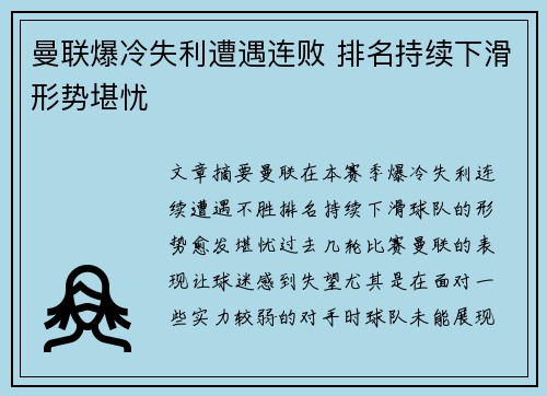 曼联爆冷失利遭遇连败 排名持续下滑形势堪忧