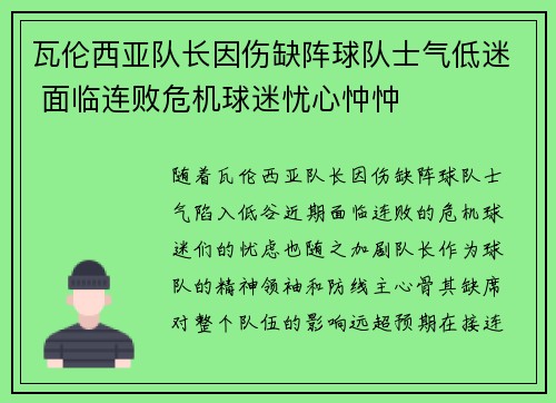 瓦伦西亚队长因伤缺阵球队士气低迷 面临连败危机球迷忧心忡忡