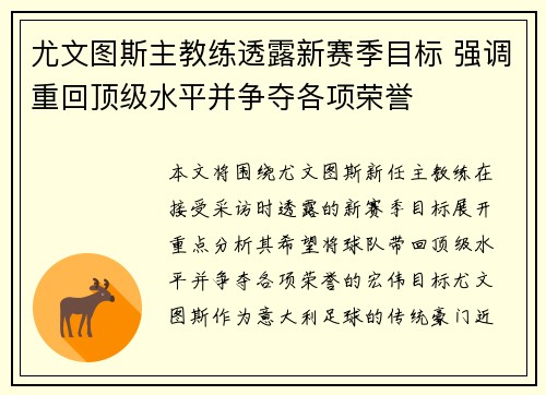 尤文图斯主教练透露新赛季目标 强调重回顶级水平并争夺各项荣誉