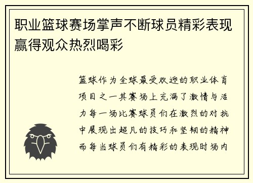 职业篮球赛场掌声不断球员精彩表现赢得观众热烈喝彩