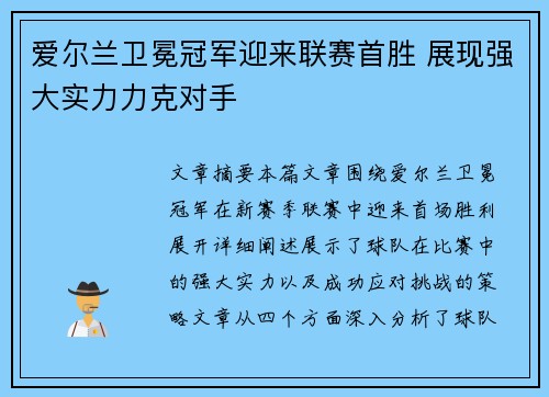 爱尔兰卫冕冠军迎来联赛首胜 展现强大实力力克对手