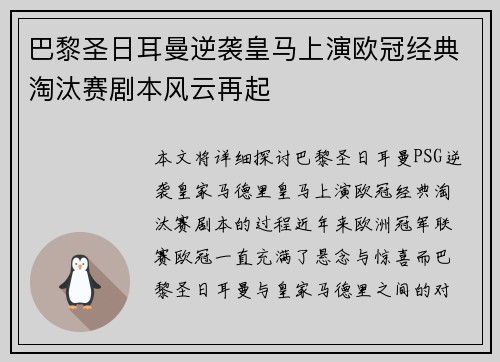 巴黎圣日耳曼逆袭皇马上演欧冠经典淘汰赛剧本风云再起