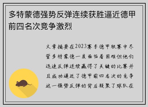 多特蒙德强势反弹连续获胜逼近德甲前四名次竞争激烈