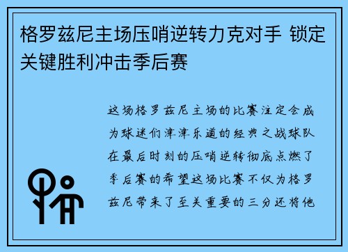 格罗兹尼主场压哨逆转力克对手 锁定关键胜利冲击季后赛