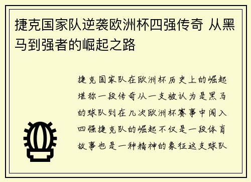 捷克国家队逆袭欧洲杯四强传奇 从黑马到强者的崛起之路