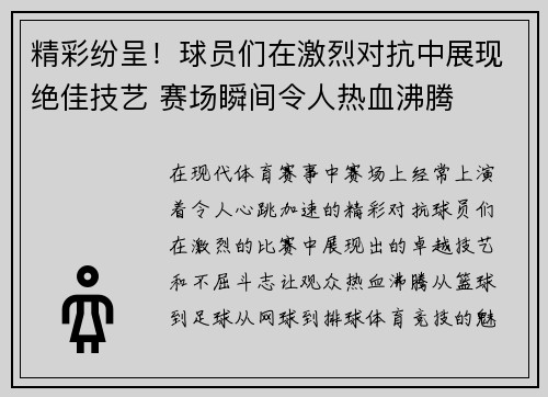 精彩纷呈！球员们在激烈对抗中展现绝佳技艺 赛场瞬间令人热血沸腾