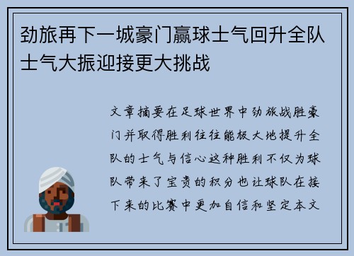 劲旅再下一城豪门赢球士气回升全队士气大振迎接更大挑战