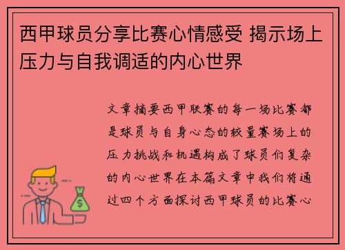 西甲球员分享比赛心情感受 揭示场上压力与自我调适的内心世界