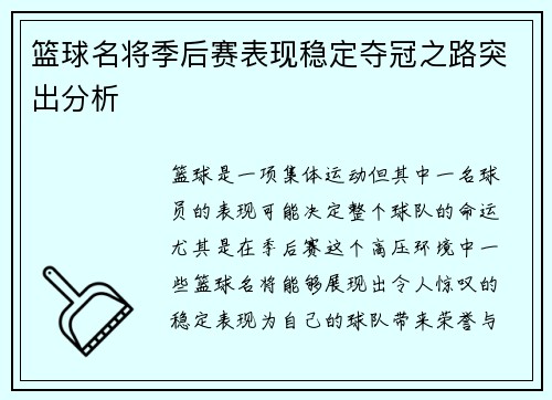 篮球名将季后赛表现稳定夺冠之路突出分析