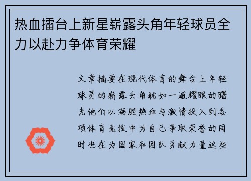 热血擂台上新星崭露头角年轻球员全力以赴力争体育荣耀