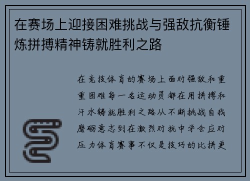 在赛场上迎接困难挑战与强敌抗衡锤炼拼搏精神铸就胜利之路