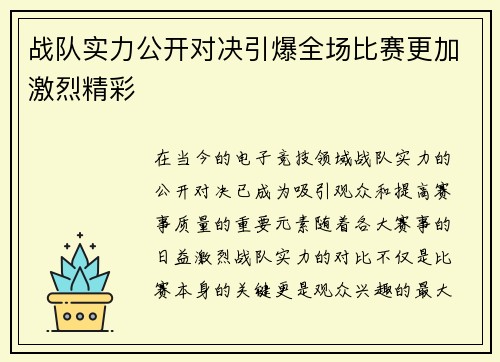 战队实力公开对决引爆全场比赛更加激烈精彩