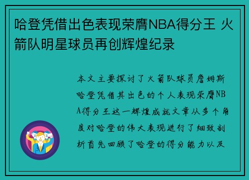 哈登凭借出色表现荣膺NBA得分王 火箭队明星球员再创辉煌纪录