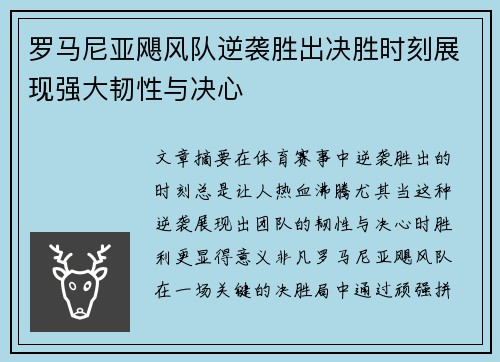 罗马尼亚飓风队逆袭胜出决胜时刻展现强大韧性与决心