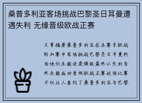 桑普多利亚客场挑战巴黎圣日耳曼遭遇失利 无缘晋级欧战正赛