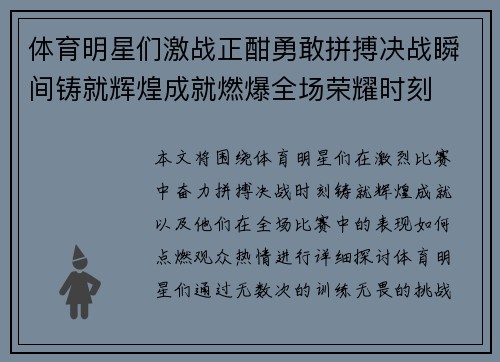 体育明星们激战正酣勇敢拼搏决战瞬间铸就辉煌成就燃爆全场荣耀时刻