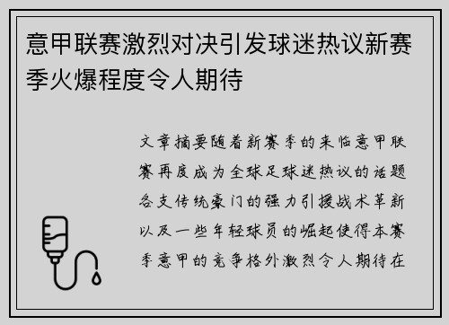 意甲联赛激烈对决引发球迷热议新赛季火爆程度令人期待