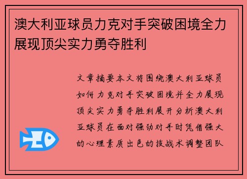 澳大利亚球员力克对手突破困境全力展现顶尖实力勇夺胜利