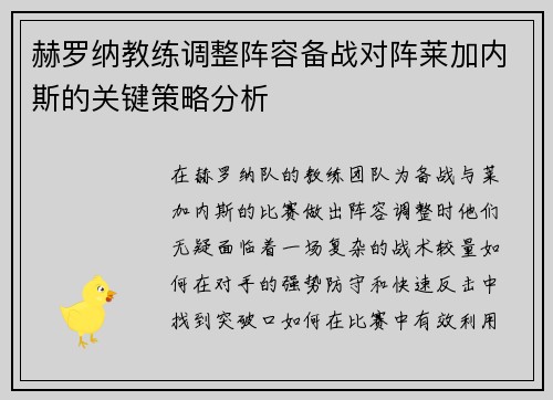 赫罗纳教练调整阵容备战对阵莱加内斯的关键策略分析