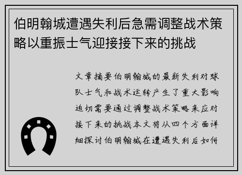 伯明翰城遭遇失利后急需调整战术策略以重振士气迎接接下来的挑战