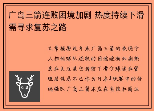 广岛三箭连败困境加剧 热度持续下滑需寻求复苏之路