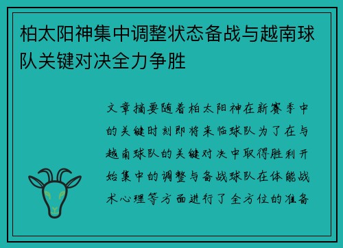 柏太阳神集中调整状态备战与越南球队关键对决全力争胜