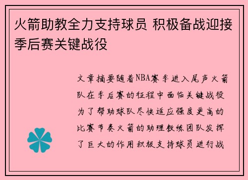 火箭助教全力支持球员 积极备战迎接季后赛关键战役